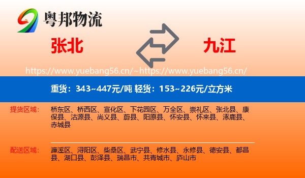 张北县到九江物流专线
