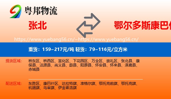 张北县到康巴什区物流专线