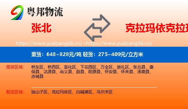 张北到克拉玛依区物流
