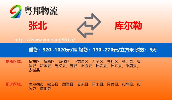 张北到库尔勒市物流专线名片