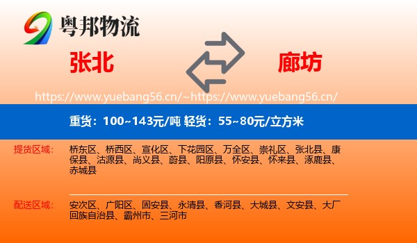 张北县到廊坊物流专线