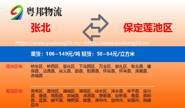 张北县到莲池区物流专线