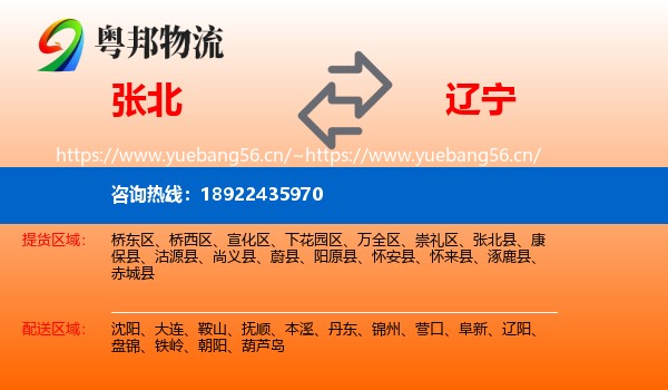 张北县到辽宁物流专线