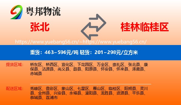 张北到临桂区物流
