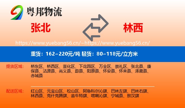 张北县到林西县物流专线