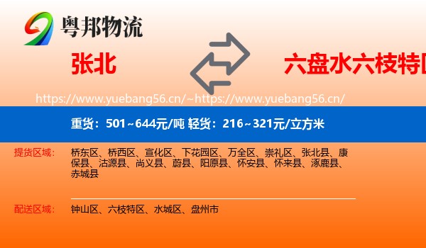 张北到六枝特区物流