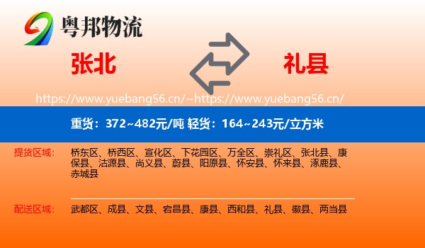 张北到礼县物流