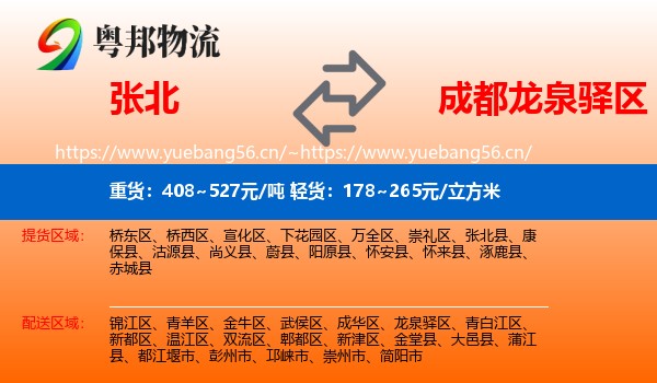 张北到龙泉驿区物流