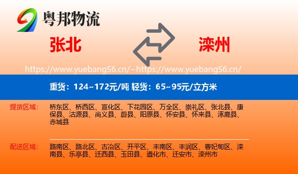 张北县到滦州市物流专线