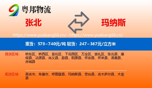 张北到玛纳斯县物流