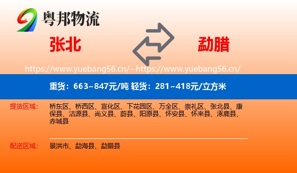 张北到勐腊县物流
