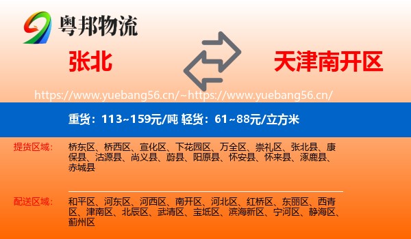 张北县到南开区物流专线