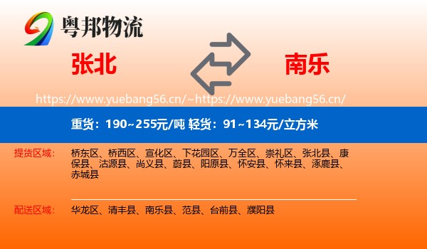 张北到南乐县物流