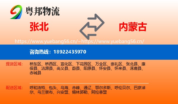 张北县到内蒙古物流专线