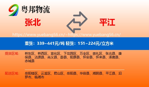 张北到平江县物流