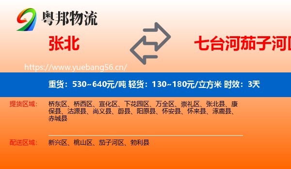 张北到茄子河区物流专线名片