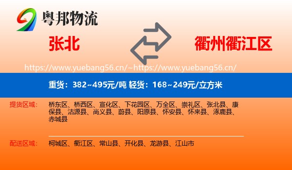 张北到衢江区物流
