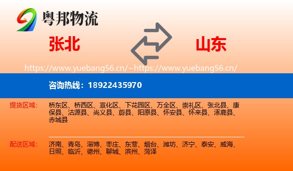 张北县到山东物流专线