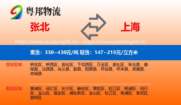 张北县到上海物流专线