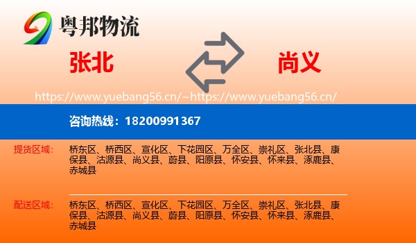 张北县到尚义县物流专线