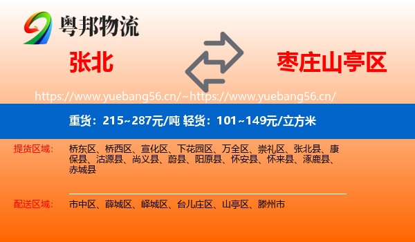 张北到山亭区物流