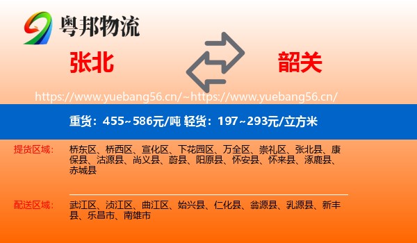 张北县到韶关物流专线