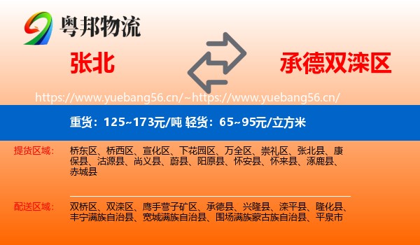 张北县到双滦区物流专线