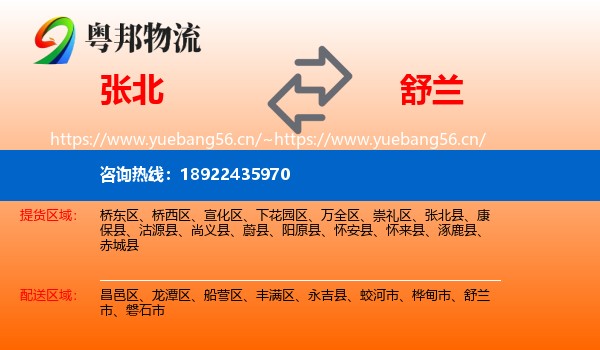 张北县到舒兰市物流专线