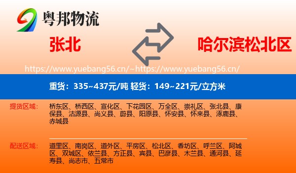 张北县到松北区物流专线