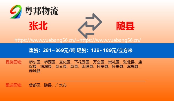 张北到随县物流