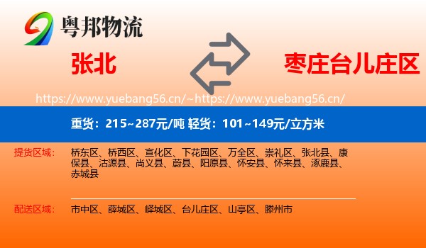 张北到台儿庄区物流
