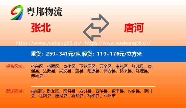 张北到唐河县物流