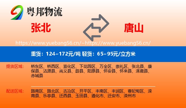 张北县到唐山物流专线