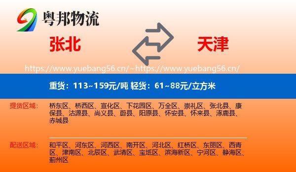 张北县到天津物流专线