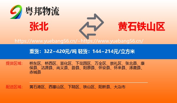张北到铁山区物流