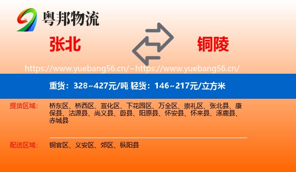 张北县到铜陵物流专线
