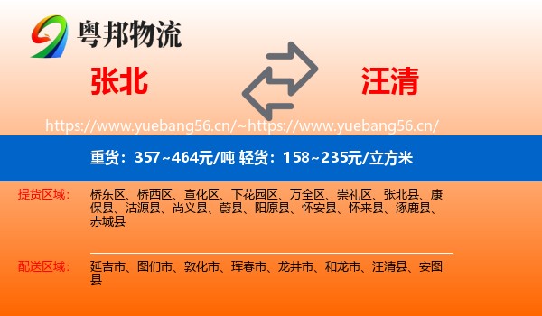 张北县到汪清县物流专线