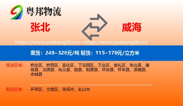 张北到威海物流