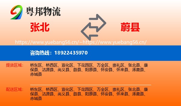 张北县到蔚县物流专线