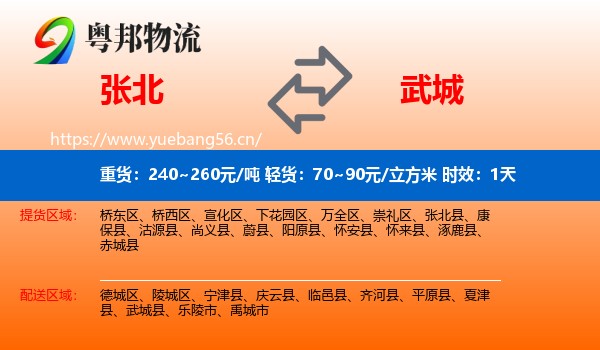 张北到武城县物流专线名片