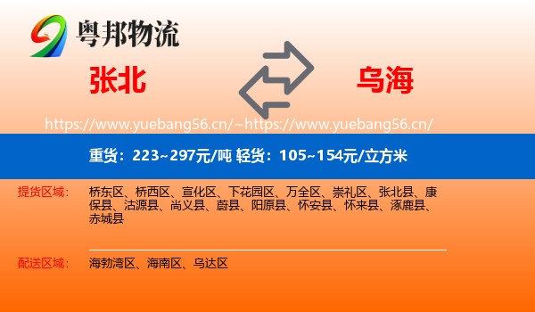 张北县到乌海物流专线