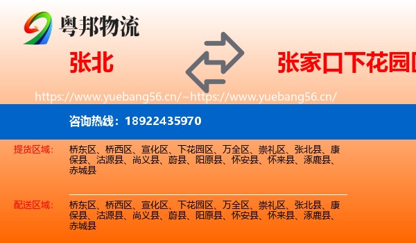 张北县到下花园区物流专线