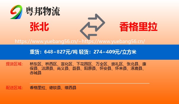 张北到香格里拉物流