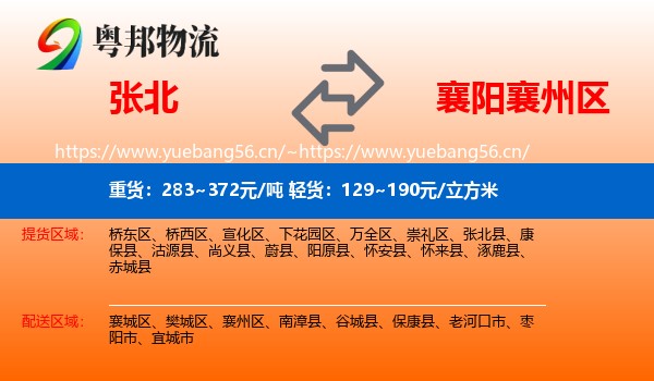 张北到襄州区物流