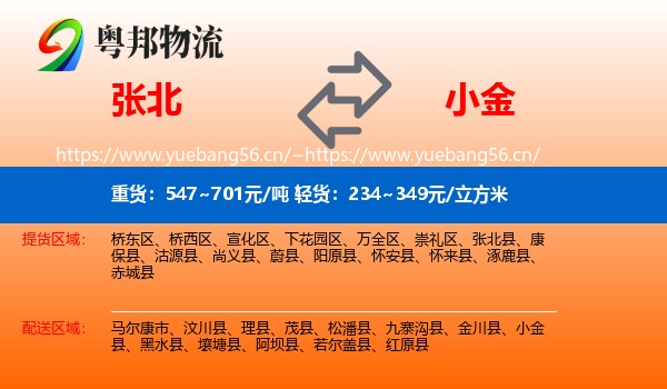 张北到小金县物流