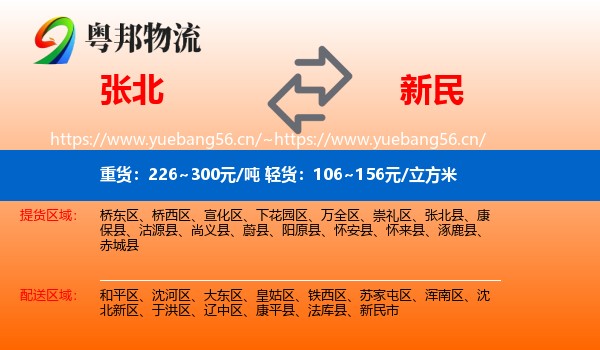 张北县到新民市物流专线