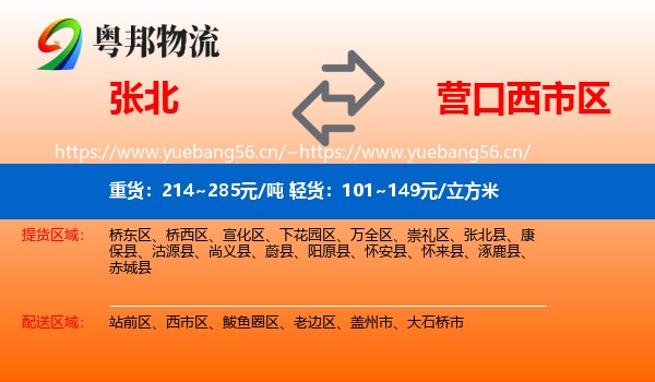 张北县到西市区物流专线