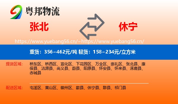 张北到休宁县物流