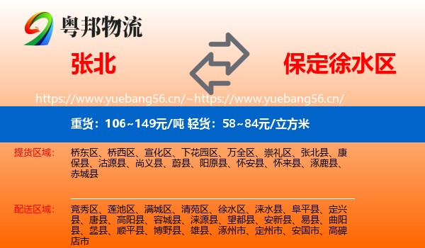 张北县到徐水区物流专线