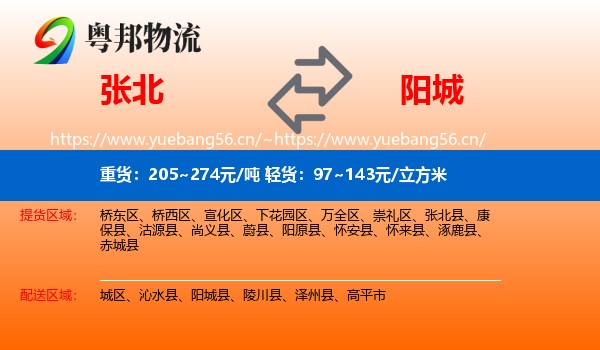 张北县到阳城县物流专线